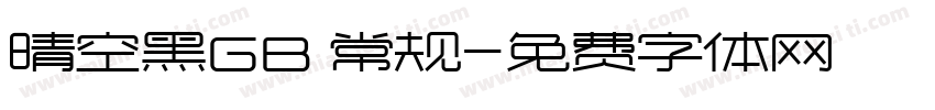 晴空黑GB 常规字体转换